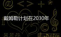 戴姆勒計劃在2030年前大幅削減內燃機車型