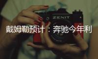 戴姆勒預(yù)計(jì)：奔馳今年利潤將超去年