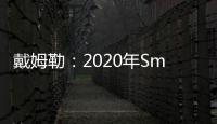 戴姆勒：2020年Smart將成為純電動車品牌