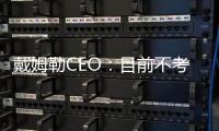 戴姆勒CEO：目前不考慮與李書福的任何合作