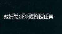 戴姆勒CFO或將擔任蒂森克虜伯董事長