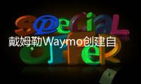 戴姆勒Waymo創(chuàng)建自動駕駛聯盟 消除公眾擔憂