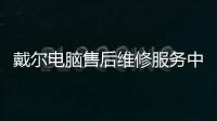 戴爾電腦售后維修服務中心（南通戴爾售后維修服務網點）