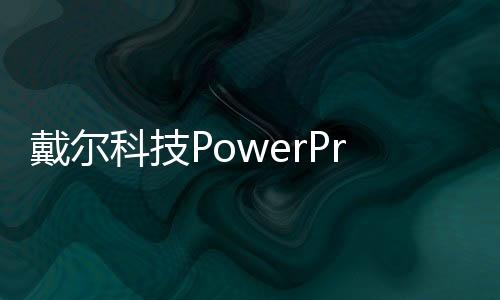 戴爾科技PowerProtect Data Domain助力構(gòu)建現(xiàn)代數(shù)據(jù)堡壘