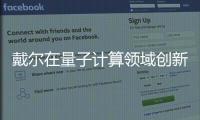 戴爾在量子計(jì)算領(lǐng)域創(chuàng)新與實(shí)踐并行