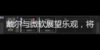 戴爾與微軟展望樂觀，將帶動PC產(chǎn)業(yè)鏈?zhǔn)芑?/></div></a><h2 class=