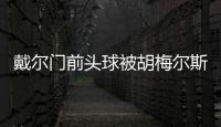 戴爾門前頭球被胡梅爾斯抬腳擋出&反彈蹭手，主裁判示意不是點球