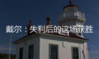 戴爾：失利后的這場(chǎng)獲勝很重要，高興且自豪能上演拜仁首秀