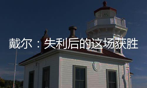 戴爾：失利后的這場獲勝很重要，高興且自豪能上演拜仁首秀