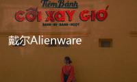 戴爾Alienware新款Win10VR筆記本開啟預訂