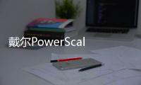 戴爾PowerScale為影視行業帶來哪些價值
