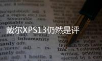戴爾XPS13仍然是評價最高和推薦的13英寸Windows筆記本電腦之一