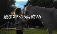 戴爾XPS15兩款Win10筆記型已在微軟商店開啟預(yù)購