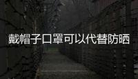 戴帽子口罩可以代替防曬霜嗎 戴口罩能防曬嗎