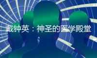 戴鐘英：神圣的醫學殿堂