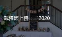 戴資穎上榜：“2020年世界十大熱搜運動員”！