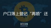 戶口簿上登記“再婚”還是“已婚”？