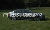 戶口遷移手續流程2021（戶口遷移手續）