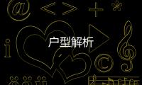 戶型解析