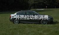 戶外熱拉動新消費