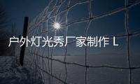 戶外燈光秀廠家制作 LED產品