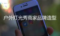 戶外燈光秀商家品牌造型夢境勝景設(shè)計