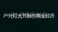 戶外燈光節制作商業經歷和優勢