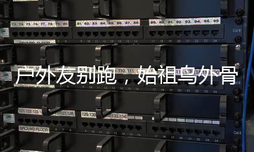 戶外友別跑，始祖鳥外骨骼褲來一條？