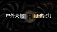 戶外亮化——月球吊燈