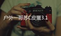 戶外一哥蘇C皮蛋3.15虎牙首秀  富二代包場電影院自我介紹？