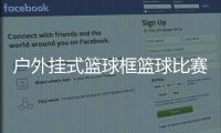 戶外掛式籃球框籃球比賽張子昊籃球個人資料