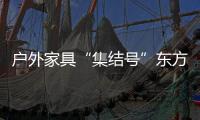 戶外家具“集結號”東方風格搶灘2010