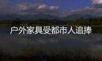 戶外家具受都市人追捧