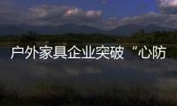 戶外家具企業突破“心防” 贏取終端市場