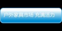 戶外家具市場(chǎng) 充滿活力