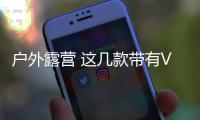 戶外露營 這幾款帶有V2L的新能源車讓你爽翻