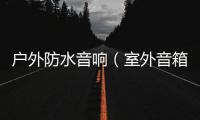 戶外防水音響（室外音箱）