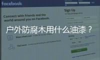戶外防腐木用什么油漆？戶外防腐木刷漆流程