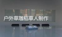 戶外草雕稻草人制作  雕塑