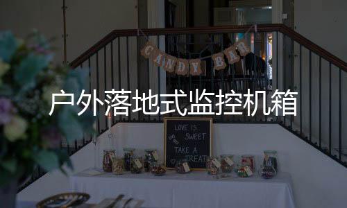 戶外落地式監控機箱