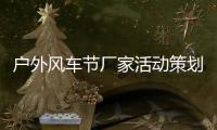 戶外風車節廠家活動策劃稻草工藝品飾制作
