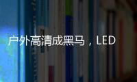 戶外高清成黑馬，LED企業加緊研發追趕市場高地,市場研究
