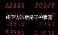 戍衛邊防就是守護家園