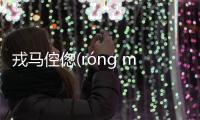 戎馬倥傯(róng mǎ kōng zǒng)具體是什么原因?