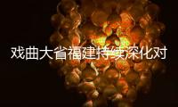 戲曲大省福建持續深化對港澳臺文藝交流