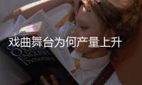 戲曲舞臺為何產量上升 精品卻依然匱乏？
