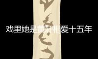 戲里她是黃軒相愛十五年的妻子，戲外與大30歲的富豪陳金飛相戀