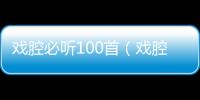 戲腔必聽100首（戲腔）