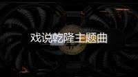 戲說乾隆主題曲