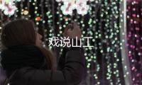 戲說山工